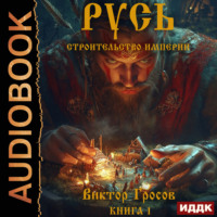 . Русь. Строительство империи. Книга 1