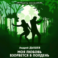 Андрей Дышев. Моя любовь взорвется в полдень