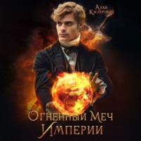 Алла Касперович. Огненный меч Империи