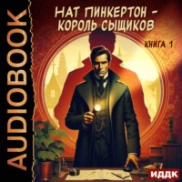 Нат Пинкертон. Нат Пинкертон – король сыщиков. Книга 1