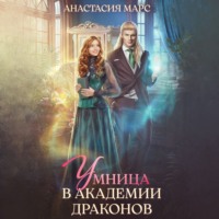 Анастасия Марс. Умница в академии драконов