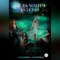 Катерина Александровна Стерленко. Ведьмино озеро