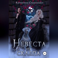 Катерина Александровна Стерленко. Невеста из склепа