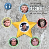 Сергей Харлов. Психологическое эссе по повести Б.Л. Васильева «А зори здесь тихие»
