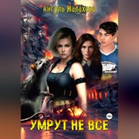 Айгуль Малахова. Умрут не все