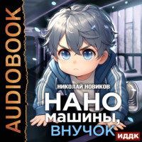 Николай Новиков. Первый среди карапузов. Книга 2. Наномашины, внучок!