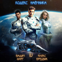 Вадим Фарг. Кодекс Наёмника. Том 4