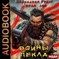 Влад Лей. Воины Пекла