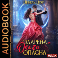 Нинель Нуар. Одарена и особо опасна