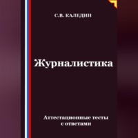 Сергей Каледин. Журналистика. Аттестационные тесты с ответами