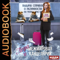 Ульяна Муратова. Лера и Межмировая Канцелярия