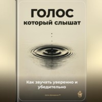 Артем Демиденко. Голос, который слышат: Как звучать уверенно и убедительно