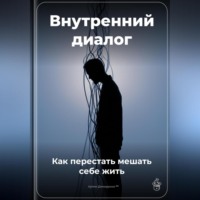 Артем Демиденко. Внутренний диалог: Как перестать мешать себе жить