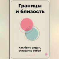 Артем Демиденко. Границы и близость: Как быть рядом, оставаясь собой