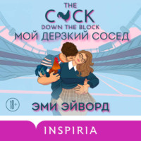 Эми Эйворд. Мой дерзкий сосед