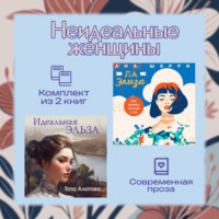 . Неидеальные женщины. Комплект из двух книг