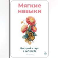 Артем Демиденко. Мягкие навыки: Быстрый старт в soft skills