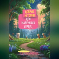 Полина Касымкина. Добрые истории для маленьких сердец