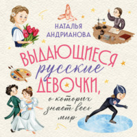 Наталья Андрианова. Выдающиеся русские девочки, о которых знает весь мир