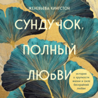 Женевьева Кингстон. Сундучок, полный любви. История о хрупкости жизни и силе бескрайней любви