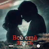 . Всё ещё здесь