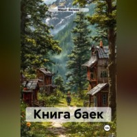Марат Хасанович Валеев. Книга баек