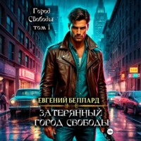 Евгений Беллард. Затерянный город свободы