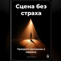 Артем Демиденко. Сцена без страха: Преврати волнение в харизму