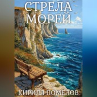 Кирилл Помелов. Стрела морей