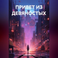 . ПРИВЕТ ИЗ ДЕВЯНОСТЫХ