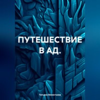 . ПУТЕШЕСТВИЕ В АД.