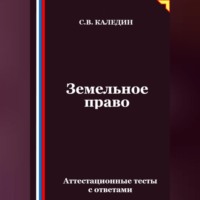 . Земельное право. Аттестационные тесты с ответами