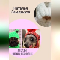 . Авторские шапки для животных