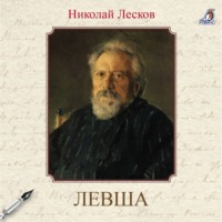 . Левша