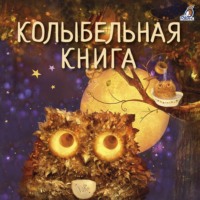 Надежда Щеголькова. Колыбельная книга