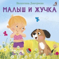 В. Г. Дмитриева. Малыш и Жучка