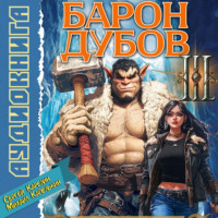 Сергей Карелин. Барон Дубов 3