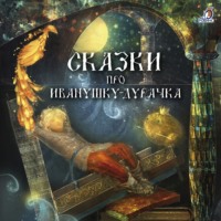 . Сказки про Иванушку-дурачка