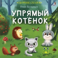 Иван Белышев. Упрямый котенок