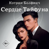 Кэтрин Болфинч. Сердце Тайфуна