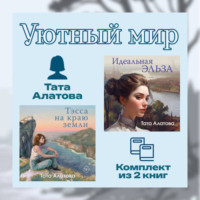 Тата Алатова. Уютный мир Таты Алатовой. Комплект из 2 книг