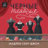 Мадлен Сент-Джон. Чёрные платья