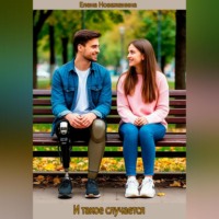 Елена Новаженина. И такое случается