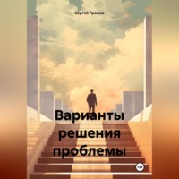 Сергей Громов. Варианты решения проблемы