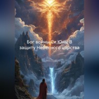 Зохра. Бог войны Си Юнь: В защиту Небесного царства