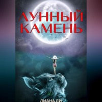 Лиана Ли. Лунный камень