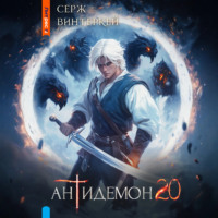 Серж Винтеркей. Антидемон. Книга 20
