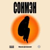 Максим Дятловский. Сонмэн