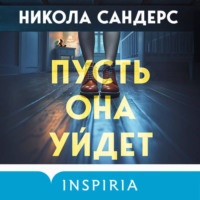 Никола Сандерс. Пусть она уйдет
