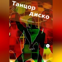 Ольга Нуднова. Танцор диско